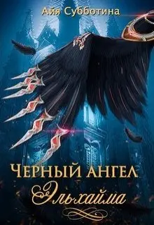 Черный ангел Эльхайма-Айя Субботина