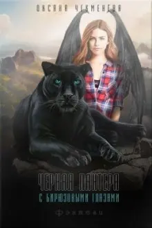 Чёрная пантера с бирюзовыми глазами-Оксана Чекменёва