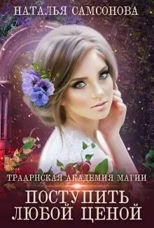 Траарнская Академия Магии-Наталья Самсонова