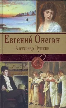 Евгений Онегин