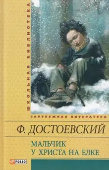 Мальчик у Христа на елке-Федор Достоевский