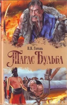 Тарас Бульба-Николай Гоголь