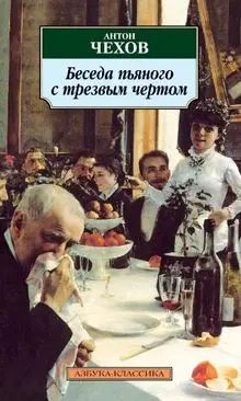 Беседа пьяного с трезвым чертом-Антон Чехов