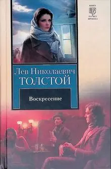 Воскресение-Лев Толстой