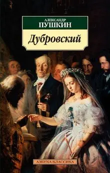 Дубровский-Александр Пушкин