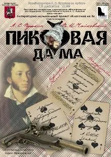 Пиковая дама-Александр Пушкин