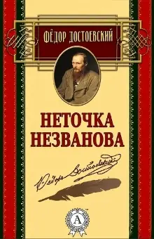 Неточка Незванова