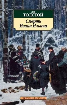 Смерть Ивана Ильича-Лев Толстой