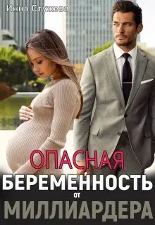 Опасная беременность от миллиардера-Инна Стужева