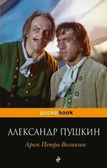 Арап Петра Великого-Александр Пушкин