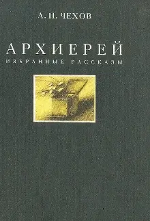 Архиерей-Антон Чехов