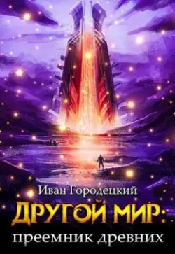 Другой мир. Преемник древних