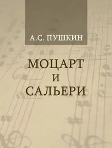 Моцарт и Сальери-Александр Пушкин