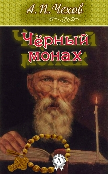 Чёрный монах-Антон Чехов