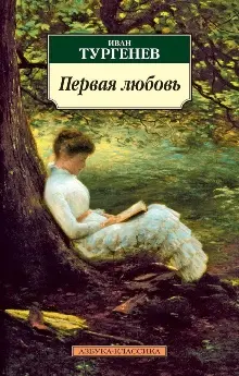 Первая любовь