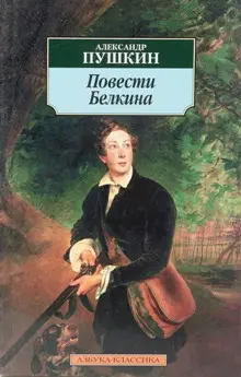 Повести Белкина-Александр Пушкин