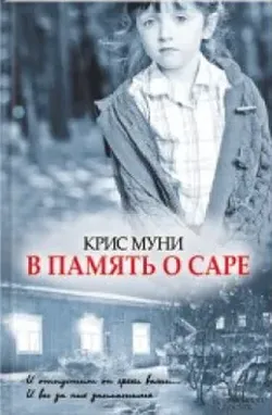 В память о Саре