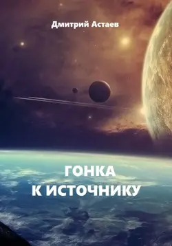 Гонка к Источнику