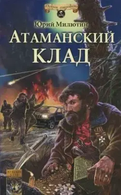Атаманский клад-Юрий Милюхин