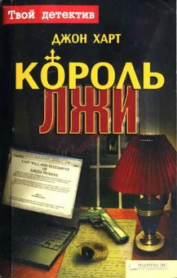 Король лжи