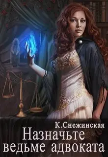 Назначьте ведьме адвоката-Катерина Снежинская
