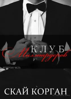 Клуб Миллиардеров. Часть 4