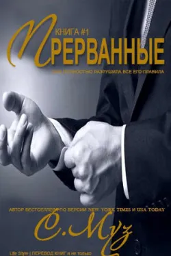 Прерванные-1