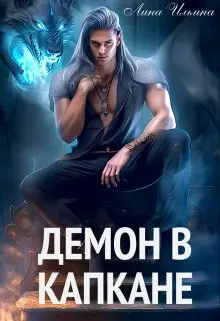 Демон в капкане-Лина Ильина