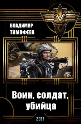 Воин, солдат, убийца-Владимир Тимофеев