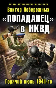 «Попаданец» в НКВД. Горячий июнь 1941-го
