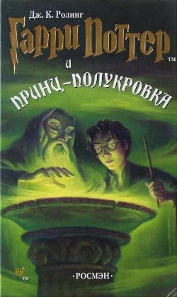 Гарри Поттер и Принц-Полукровка