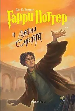 Гарри Поттер и Дары Смерти