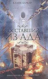 Восставший из ада