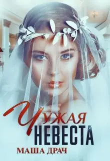 Чужая Невеста