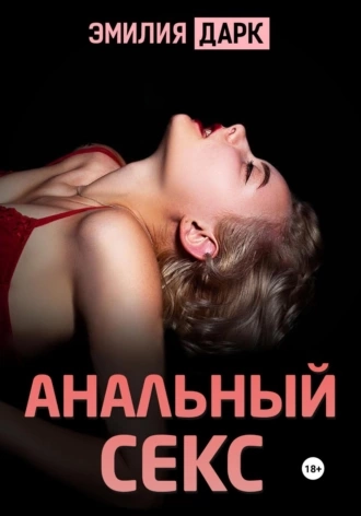 Табу анального секса: читать, но не смешивать - grantafl.ru