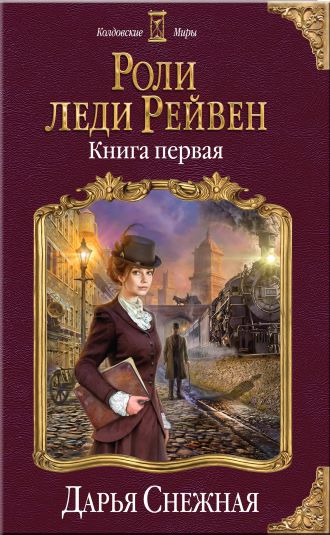 Роли леди Рейвен. Книга первая