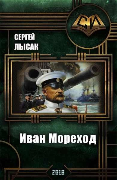 Иван Мореход