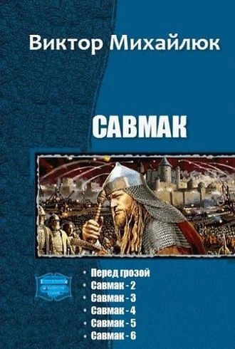 Савмак. Пенталогия