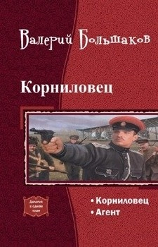 Корниловец. Дилогия