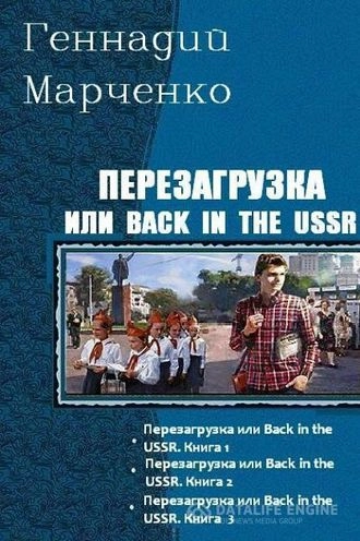 Перезагрузка или Back in the USSR. Трилогия