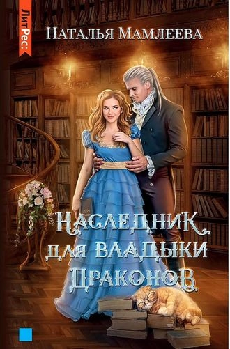 Наследник для Владыки Драконов