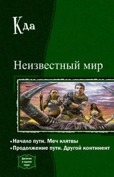 Неизвестный мир. Дилогия