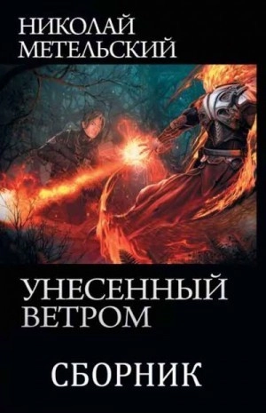 Унесённый ветром. Книги 1-13