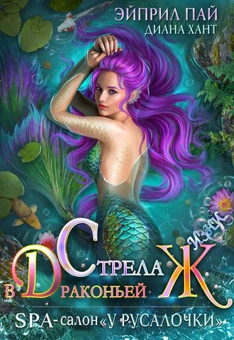 Стрела в драконьей Ж