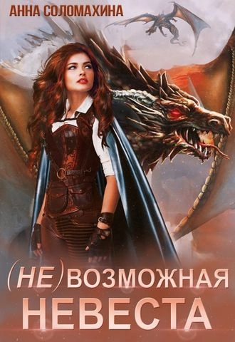 (Не)возможная невеста