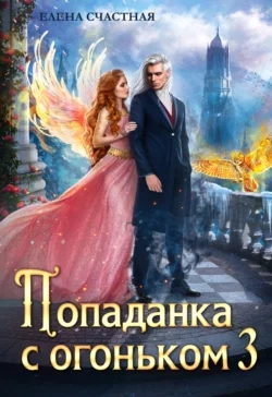 Попаданка с огоньком, или Искушение для Тёмного 3