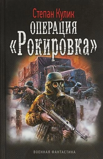 Операция "Рокировка"