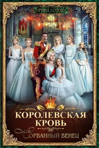 Королевская кровь 1. Сорванный венец