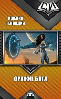 Оружие бога