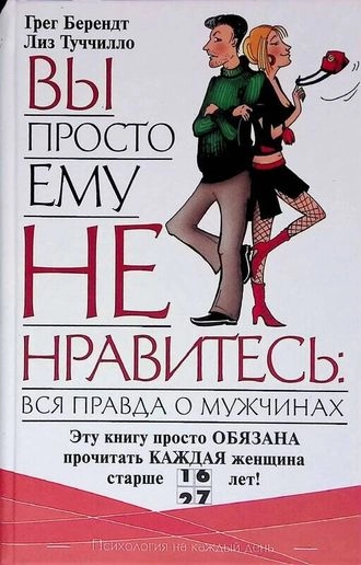 Вы просто ему не нравитесь. Вся правда о мужчинах